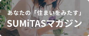 あなたの「住まいをみたす」 暮らしのマガジン　SUMiTASマガジン